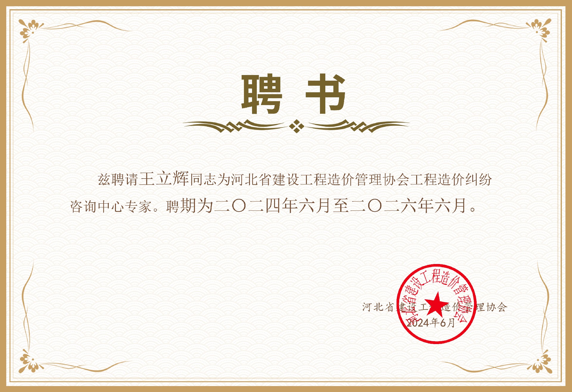 2024.6 王立辉-省价协工程造价纠纷咨询中心专家.jpg