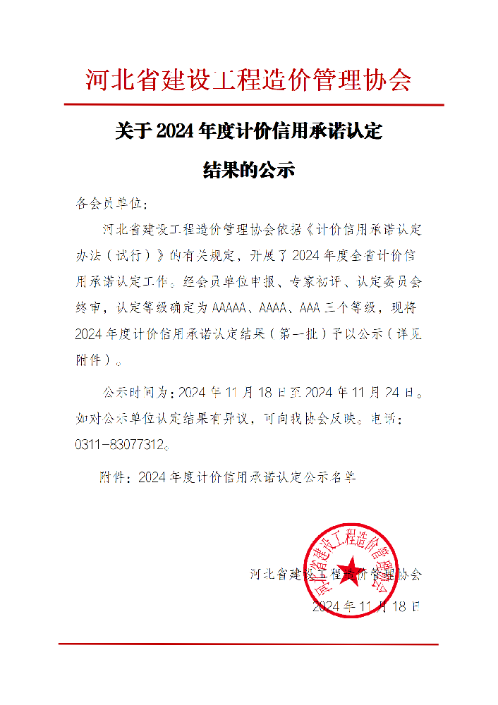 关于2024年度计价信用承诺认定结果的公示.png