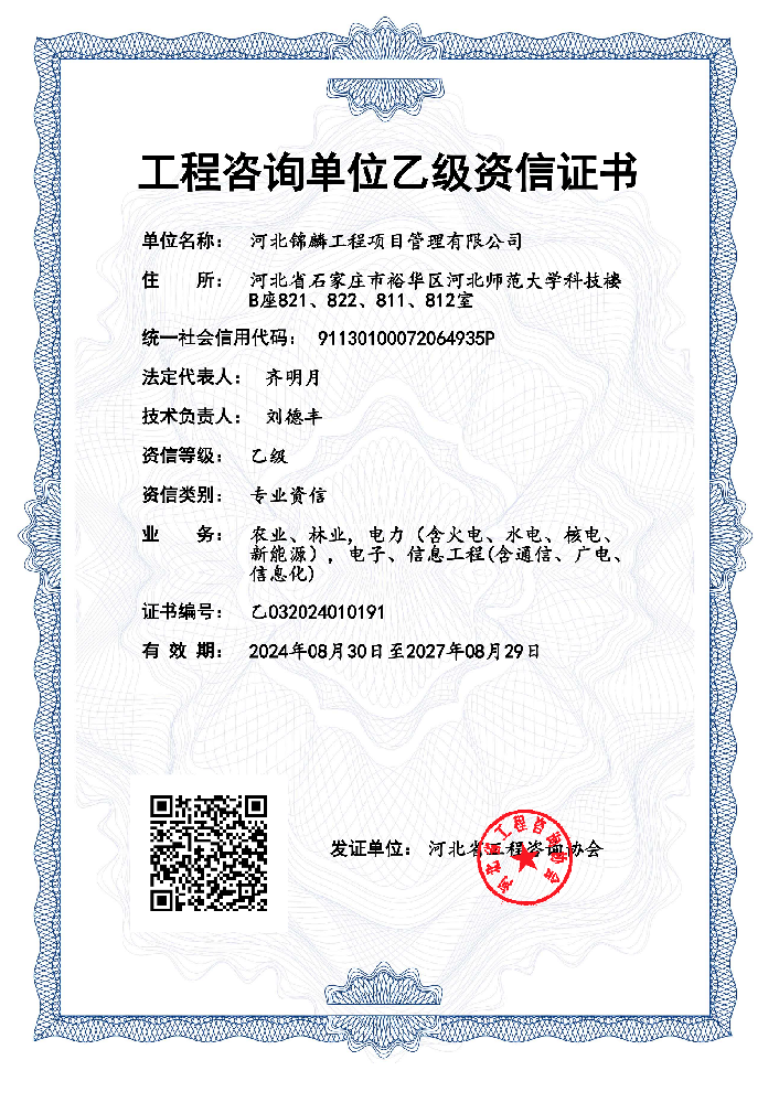 2024.8.30 工程咨询单位乙级咨询证书.png
