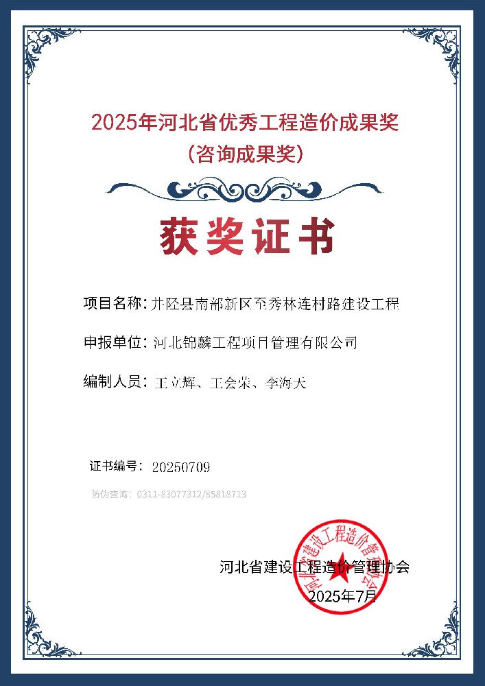 2025.7 河北省优秀工程造价成果奖.jpg