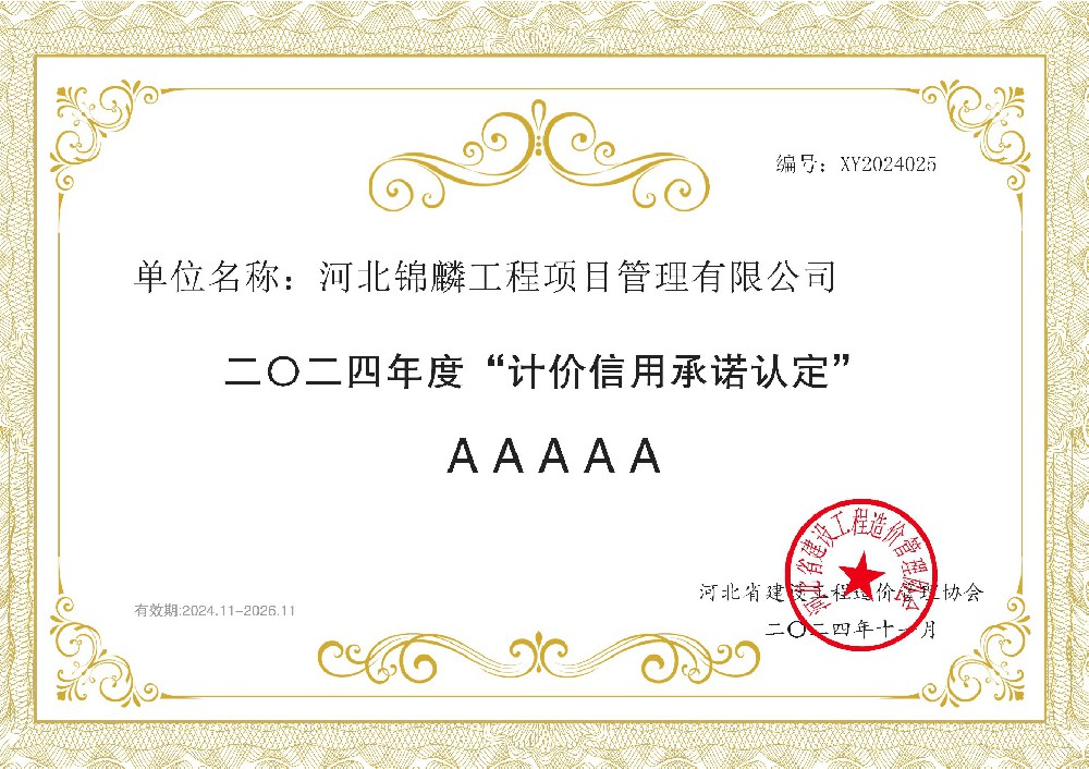 2024.11 计价信用承诺认定证书.jpg