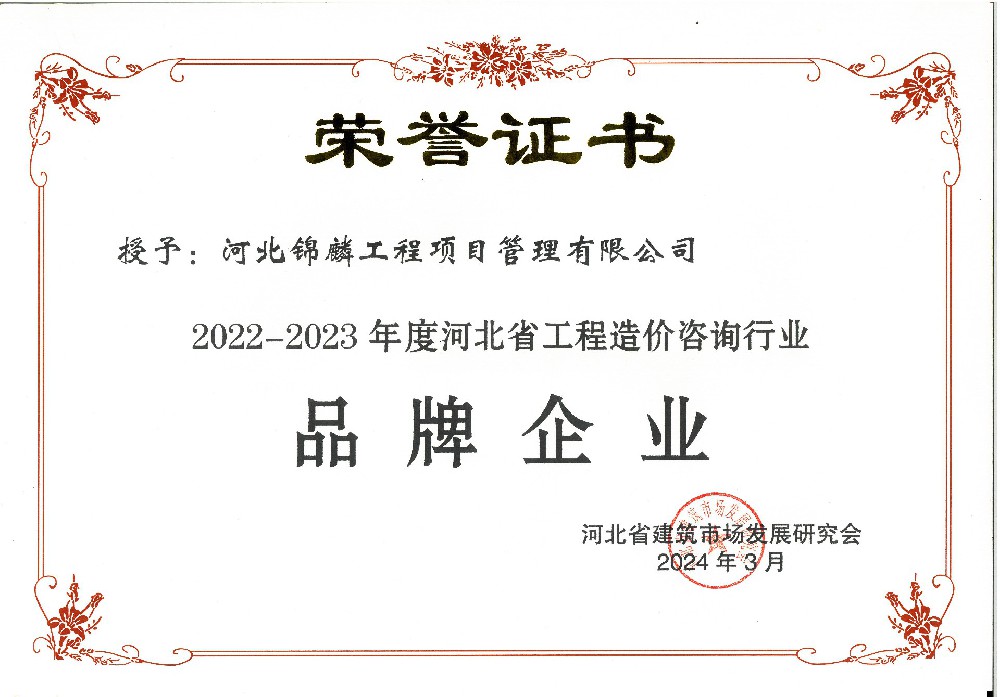 2024.3 河北省工程造价咨询行业品牌企业-2.jpg