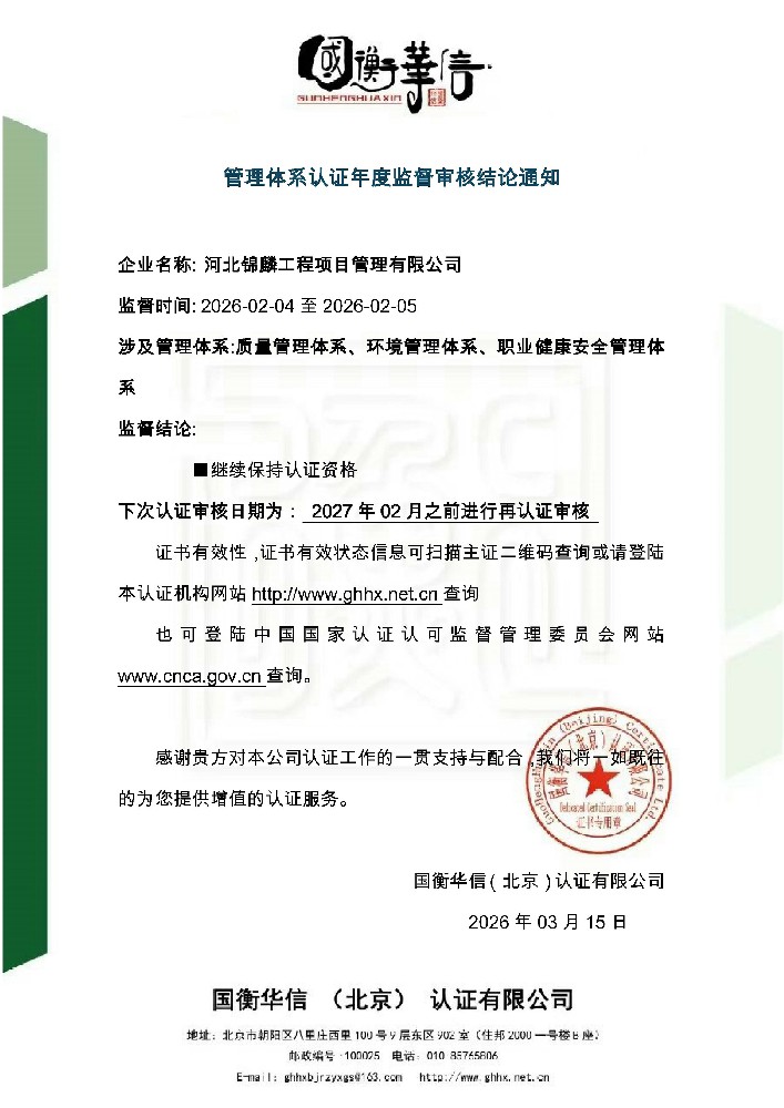 河北锦麟工程项目管理有限公司审核通知书.jpg